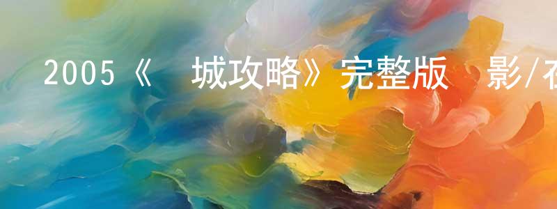 曾素美的動漫綜藝大全,2005《韓城攻略》完整版電影/在線觀看/百度云-美劇天堂